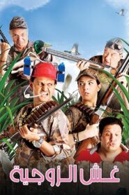 غش الزوجية – 2012 – Online In Netflix