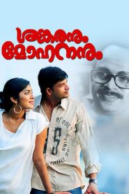 Shankaranum Mohananum – 2011 – Online In Netflix