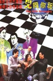 鬼同你玩 – 2000 – Online In Netflix