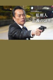 私刑人～正義の証明～ – 2020 – Online In Netflix