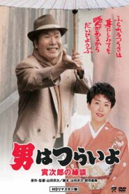 男はつらいよ 寅次郎の縁談 – 1993 – Online In Netflix