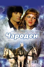 Чародеи – 1982 – Online In Netflix