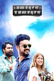 കിലോമീറ്റേഴ്സ് & കിലോമീറ്റേഴ്സ് – 2020 – Online In Netflix