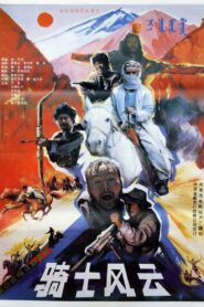 骑士风云 – 1990 – Online In Netflix