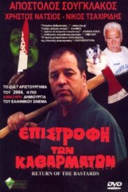 Επιστροφή των Καθαρμάτων – 2003 – Online In Netflix