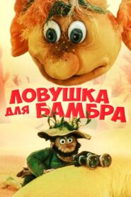 Ловушка для Бамбра – 1991 – Online In Netflix