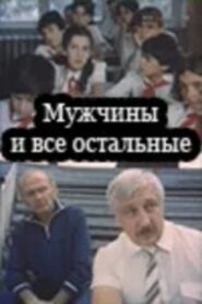 მამაკაცები და სხვები – 1985 – Online In Netflix