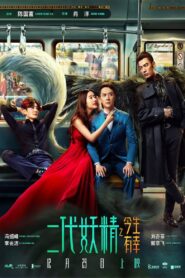 二代妖精之今生有幸 – 2017 – Online In Netflix