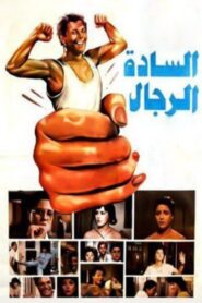 السادة الرجال – 1987 – Online In Netflix