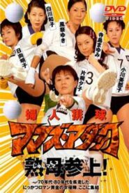 婦人排球 ママズ・アタック – 2003 – Online In Netflix