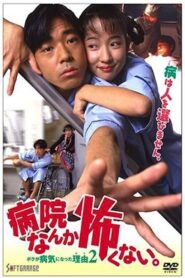 病院なんか怖くない。　ボクが病気になった理由２ – 1994 – Online In Netflix