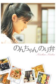のんちゃん のり弁 – 2009 – Online In Netflix