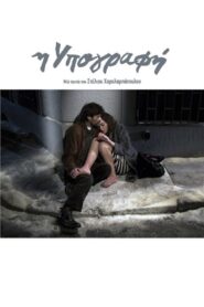 Η Υπογραφή – 2011 – Online In Netflix