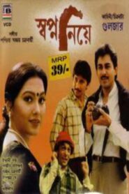 স্বপ্ন নিয়ে – 1999 – Online In Netflix