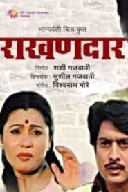 राखणदार – 1992 – Online In Netflix