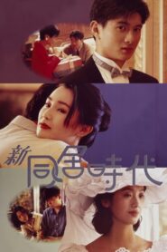 新同居時代 – 1994 – Online In Netflix