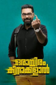 ഒരായിരം കിനാക്കളാൽ – 2018 – Online In Netflix