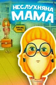 Неслухняна мама – 1989 – Online In Netflix