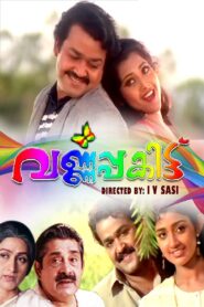 വര്‍ണ്ണപ്പകിട്ട് – 1997 – Online In Netflix