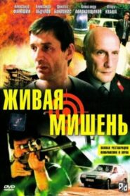 Живая мишень – 1990 – Online In Netflix