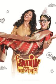 ফ্যামিলি অ্যালবাম – 2015 – Online In Netflix