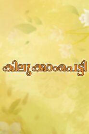 കിലുക്കാംപെട്ടി – 1991 – Online In Netflix
