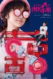 泡芙小姐 – 2018 – Online In Netflix