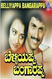 ಬೆಳ್ಳಿಯಪ್ಪ ಬಂಗಾರಪ್ಪ – 1992 – Online In Netflix