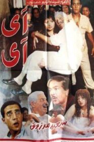 آي آي – 1992 – Online In Netflix