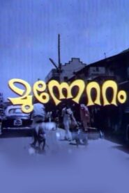 മുന്നേറ്റം – 1981 – Online In Netflix