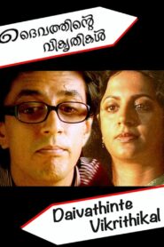 ദൈവത്തിന്റെ വികൃതികള്‍ – 1992 – Online In Netflix