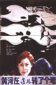 黄河在这儿转了个弯 – 1986 – Online In Netflix