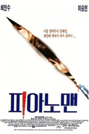 피아노 맨 – 1996 – Online In Netflix