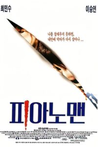 피아노 맨 – 1996 – Online In Netflix