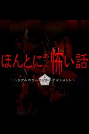 ほんとにあった怖い話 – 2004 Online gratis free Netflix