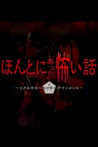 ほんとにあった怖い話 – 2004 Online gratis free Netflix