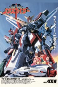 勇者エクスカイザ – 1990 Online gratis free Netflix