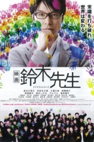 映画 鈴木先生 – 2013 – Online In Netflix