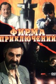 Фирма приключений – 1991 – Online In Netflix