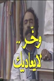 وخر لا يعاديك – 1984 – Online In Netflix