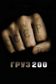 Груз 200 – 2007 – Online In Netflix