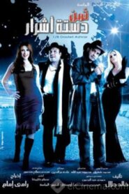 ثمن دستة أشرار – 2006 – Online In Netflix