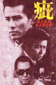 疵　血の黙示録 – 1998 – Online In Netflix