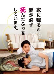 家に帰ると妻が必ず死んだふりをしています。 – 2018 – Online In Netflix