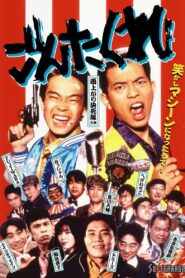 ごんた くれ – 1995 – Online In Netflix