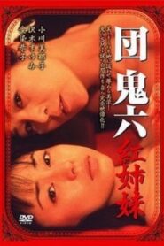 団鬼六　紅姉妹 – 2002 – Online In Netflix