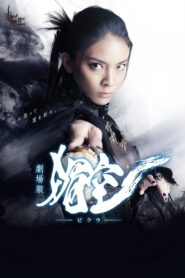 劇場版 媚空-ビクウ- – 2015 – Online In Netflix
