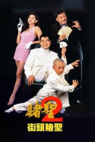 賭聖II：街頭賭聖 – 1995 – Online In Netflix