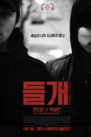 들개 – 2014 – Online In Netflix
