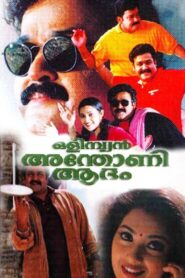 ഒളിംപ്യൻ അന്തോണി ആദം – 1999 – Online In Netflix